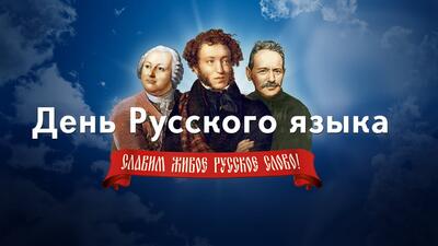 6 июня День Русского языка.
